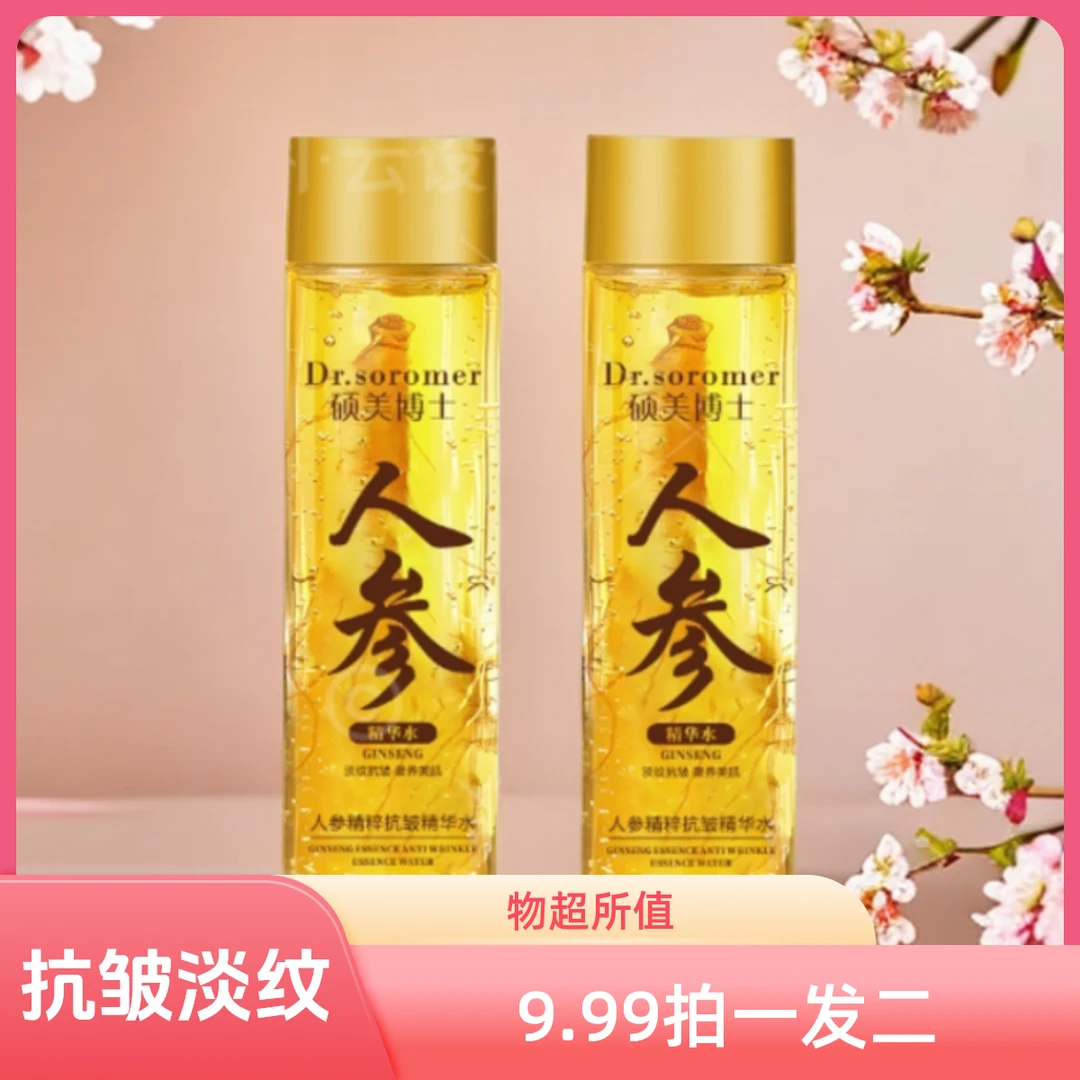 抢!工厂补贴价!硕美博士人参精粹抗皱精华水年轻抗初老保湿湿敷