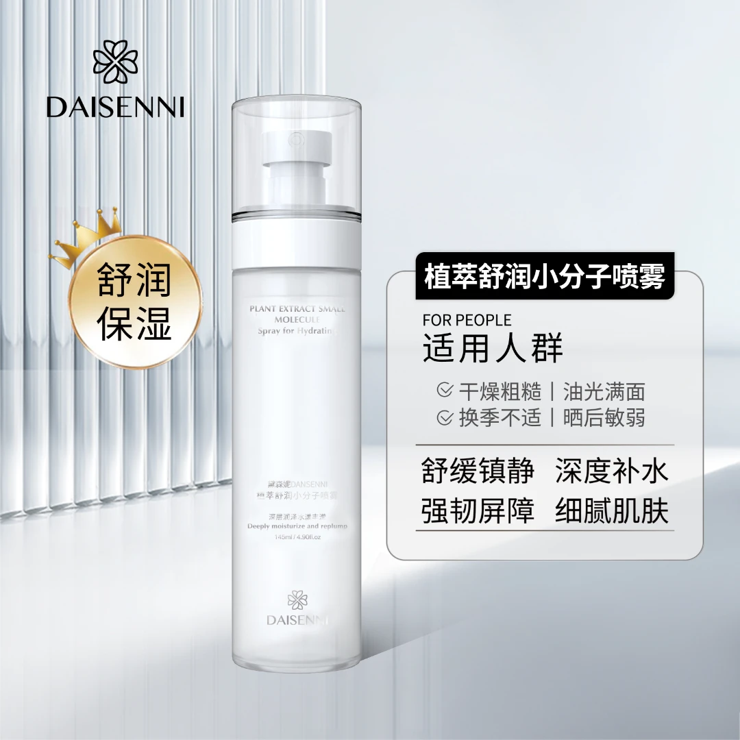 黛森妮/DAISENNI 植萃舒润雾感细腻保湿补水舒缓小分子喷雾145ml