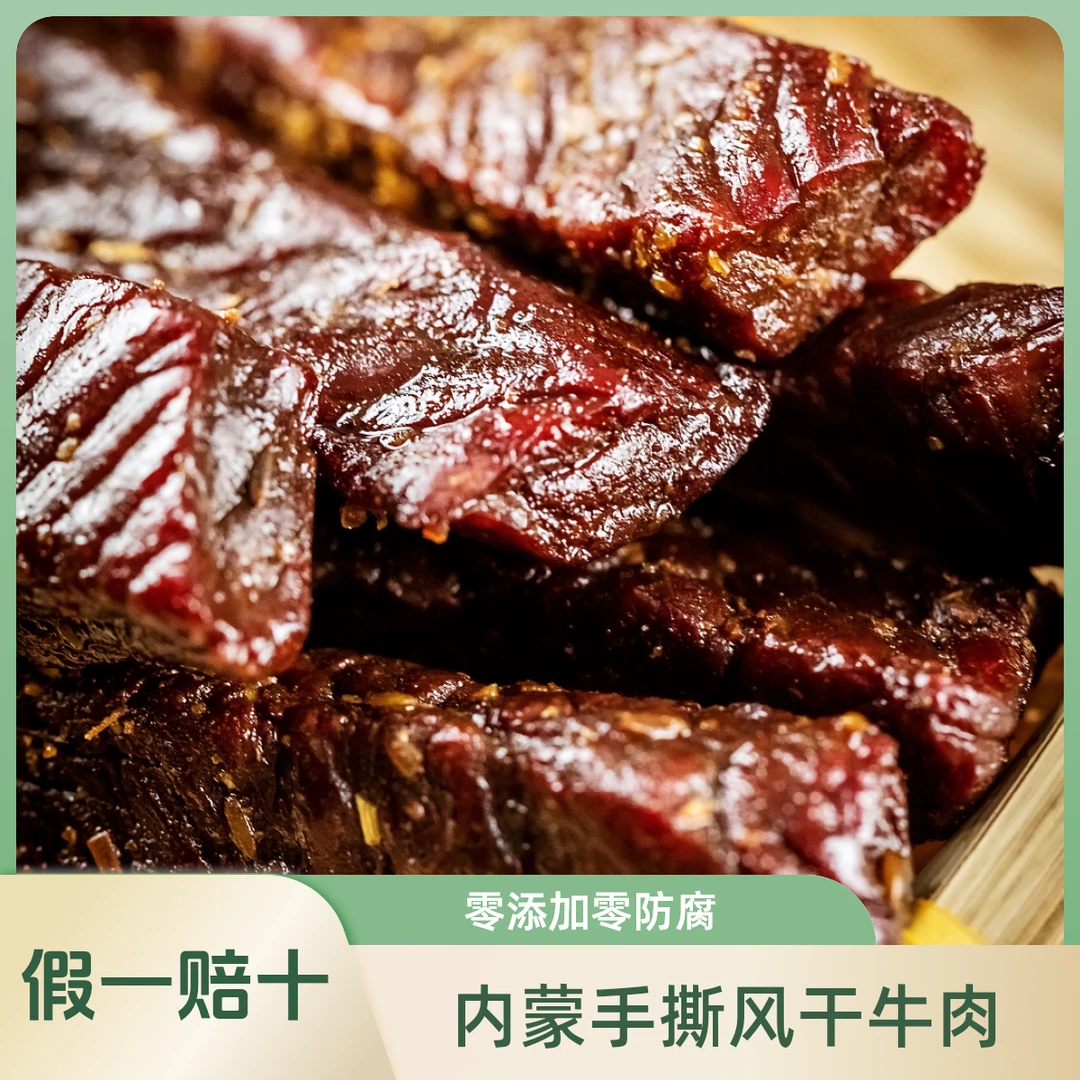 手撕风干牛肉250g*每袋 肉香四溢 内蒙特产