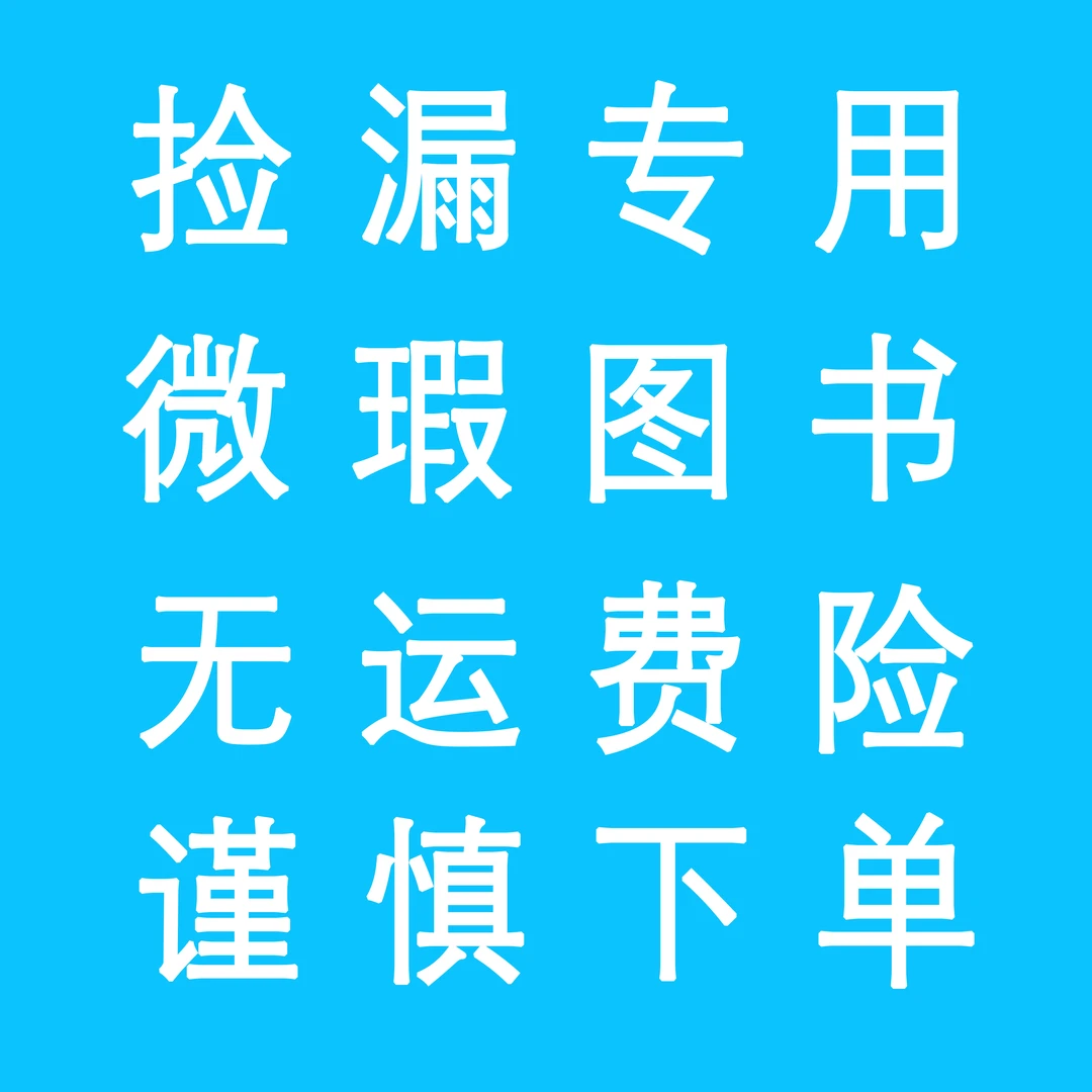 95新  微瑕 绘本儿童文学课外读物科普图书
