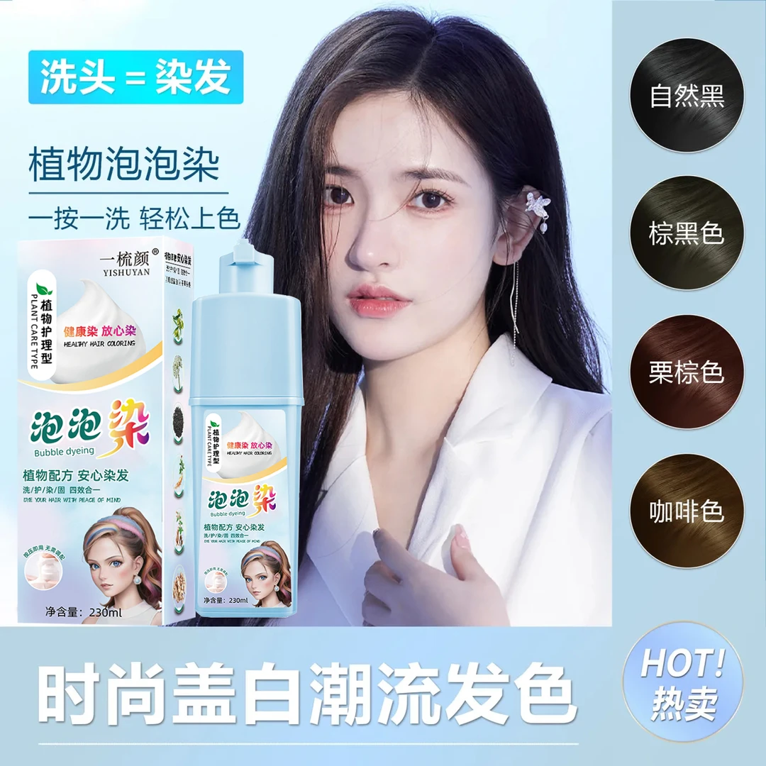 泡泡染发剂棕黑色植物配方染发膏自己在家自己染遮白发