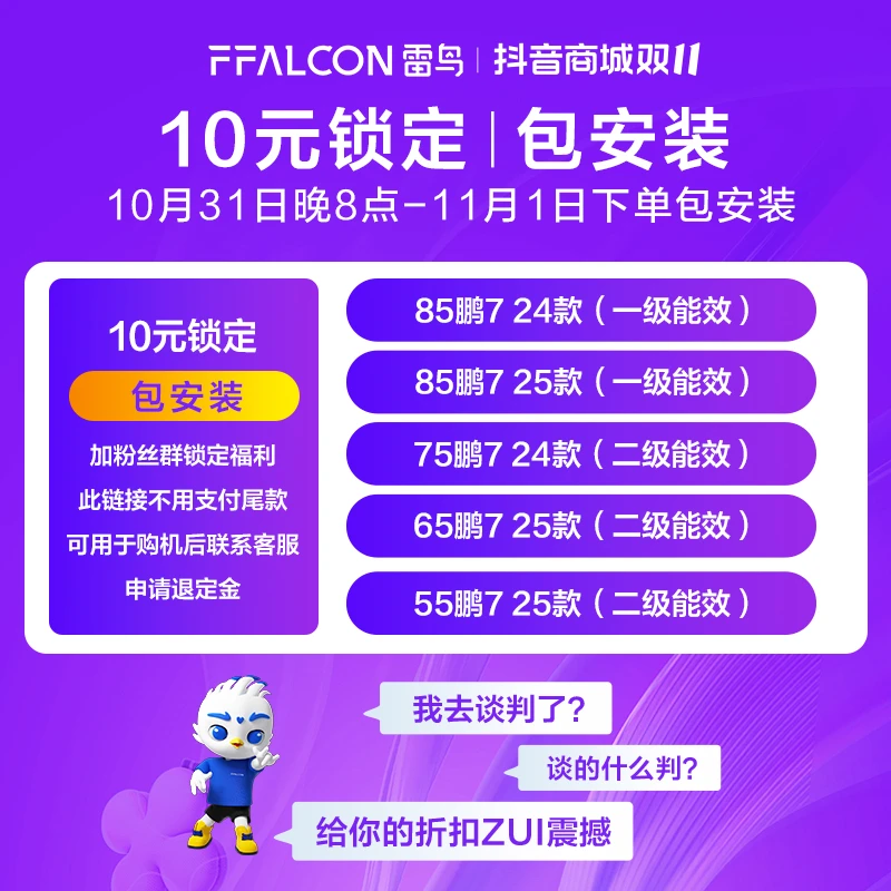 【鹏7系列】雷鸟电视 10元预约10月31日晚8点包安装+季卡