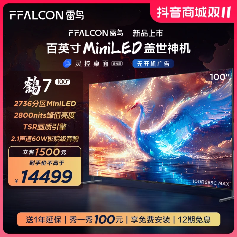 【新品】雷鸟100鹤7 25款 100英寸 2736分区MiniLED 4K巨幕电视