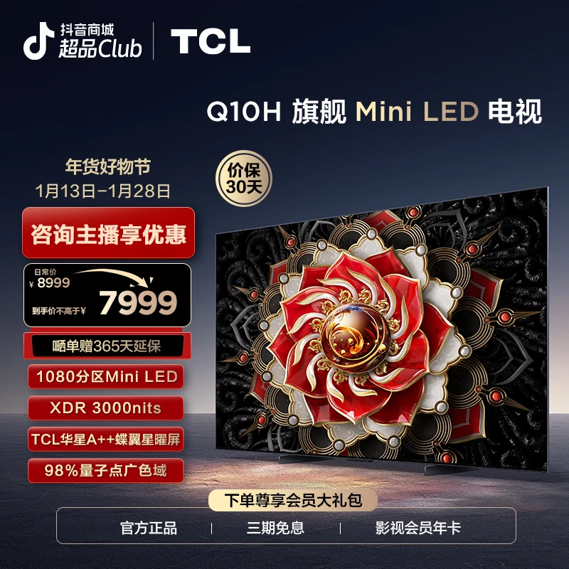 TCL 65Q10H 65英寸 Mini LED 超清高刷智能网络液晶平板电视机