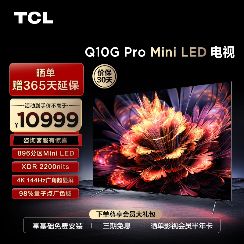 TCL 85Q10G Pro 85英寸 Mini LED 896分区 4K144Hz 平板电视机