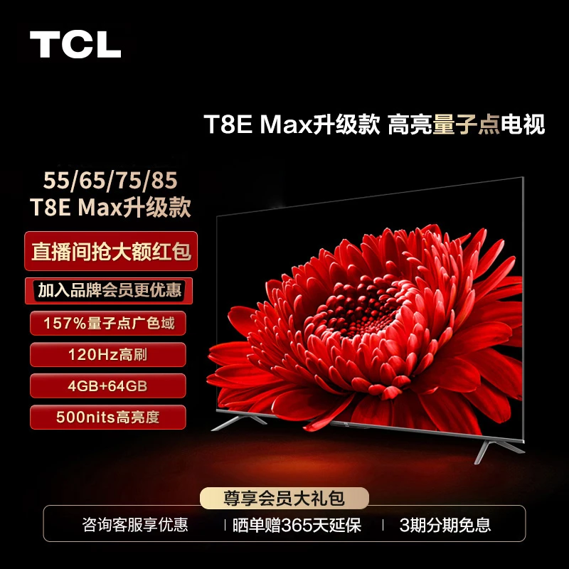 TCL 55/65/75/85 T8E Max升级版 QLED 4K 120Hz 智能平板电视