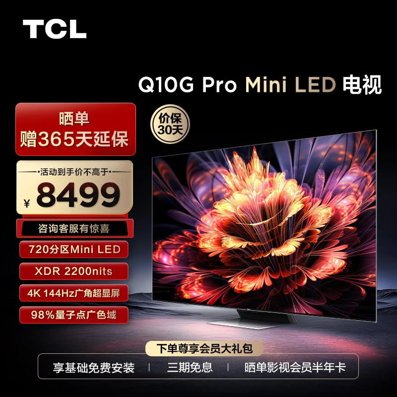 TCL 75Q10G Pro 75英寸 MiniLED 4K 144Hz 智能超清平板电视机