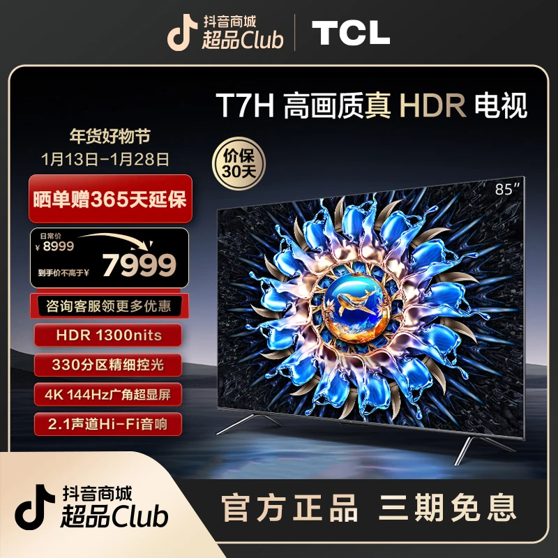 TCL 85T7H 85英寸百级分区背光 智能超清高刷网络液晶电视机