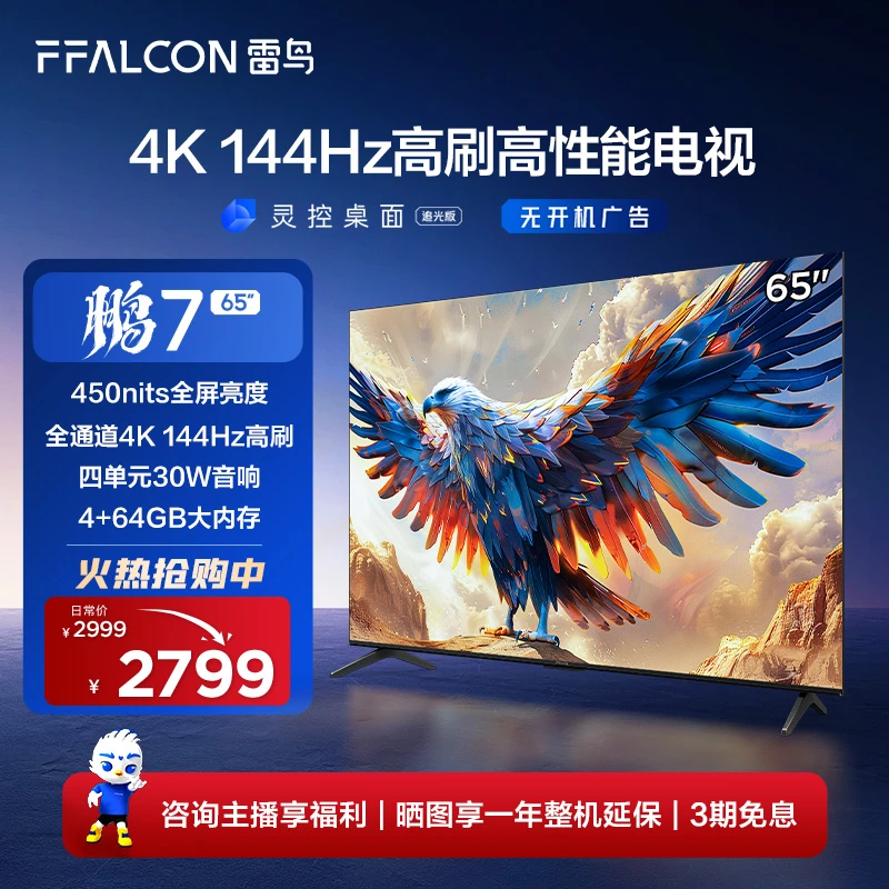 雷鸟电视 65英寸鹏7 24款4K144Hz 4+64GB 液晶平板电视