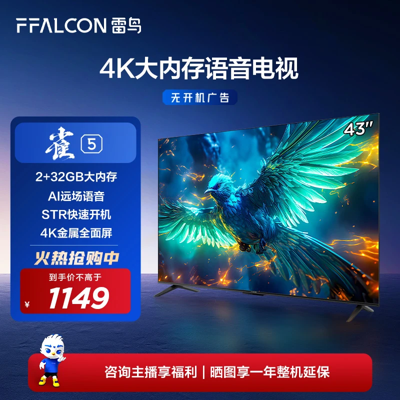 雷鸟电视机 43雀5 43英寸 4K超清游戏液晶平板投屏电视