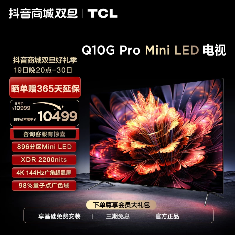 TCL 85Q10G Pro 85英寸 Mini LED 4K144Hz 液晶平板超清电视机