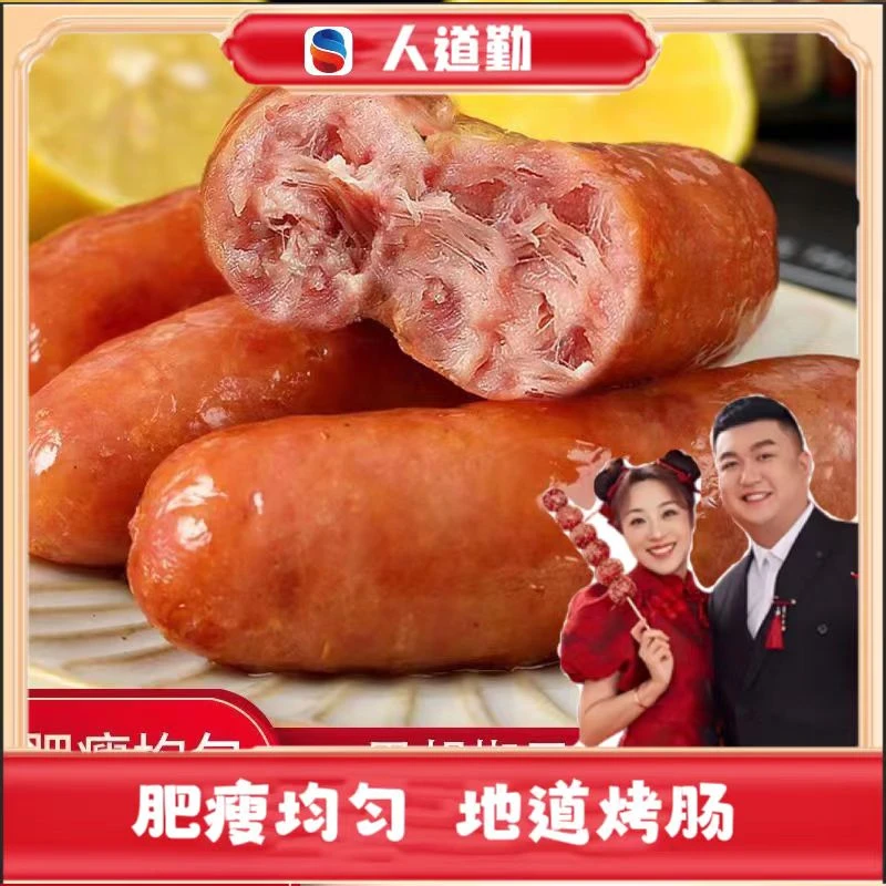 人道勤®三零纯™猪肉肠无淀粉烤肠地道肠原味黑椒味9袋