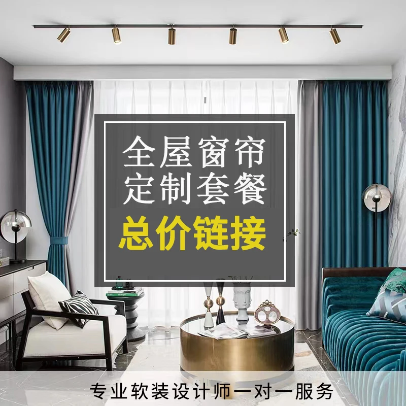 【全屋定制】窗帘窗纱遮光窗帘客厅卧室阳台遮光窗帘杆轨道总价