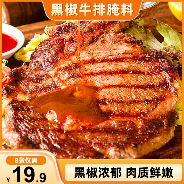 【直播福利！19.9元8袋】黑椒牛排腌料 一料多用 肉质鲜嫩 40g/袋
