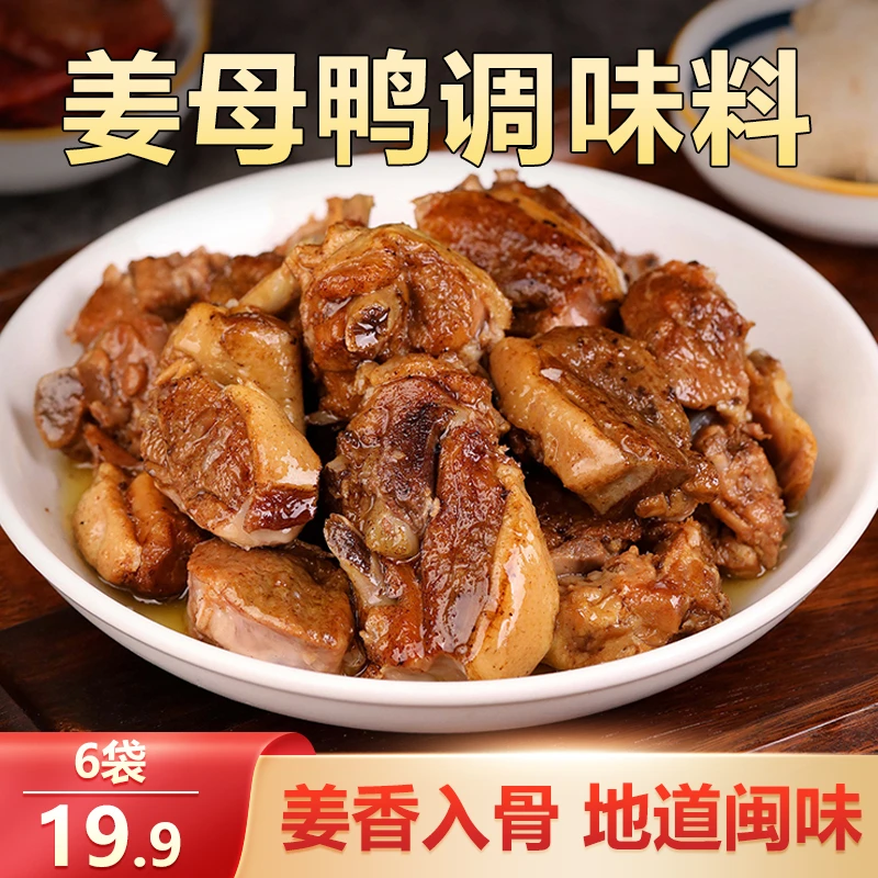 【划算！6袋19.9元】闽南特色姜母鸭调味料 味道正宗简单易做 75g/袋