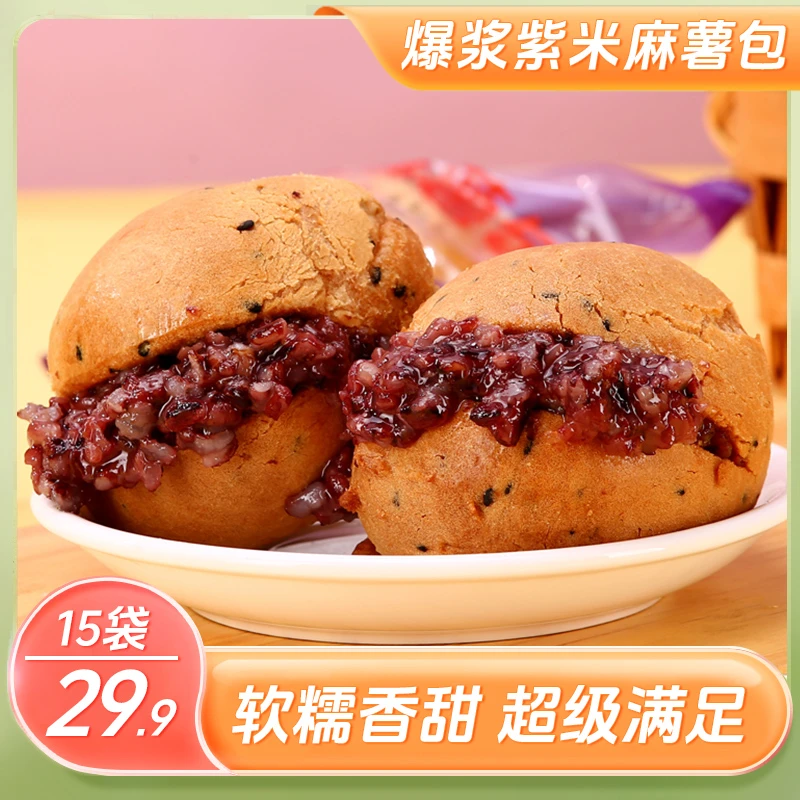 【尝鲜价！29.9元15包】紫米麻薯面包 馅料满满 口感软糯代餐 50g/包