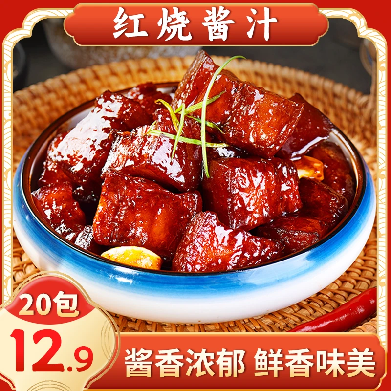 【12.9元2大袋共20包】家用红烧酱汁  一酱成菜 厨房帮手 简单方便