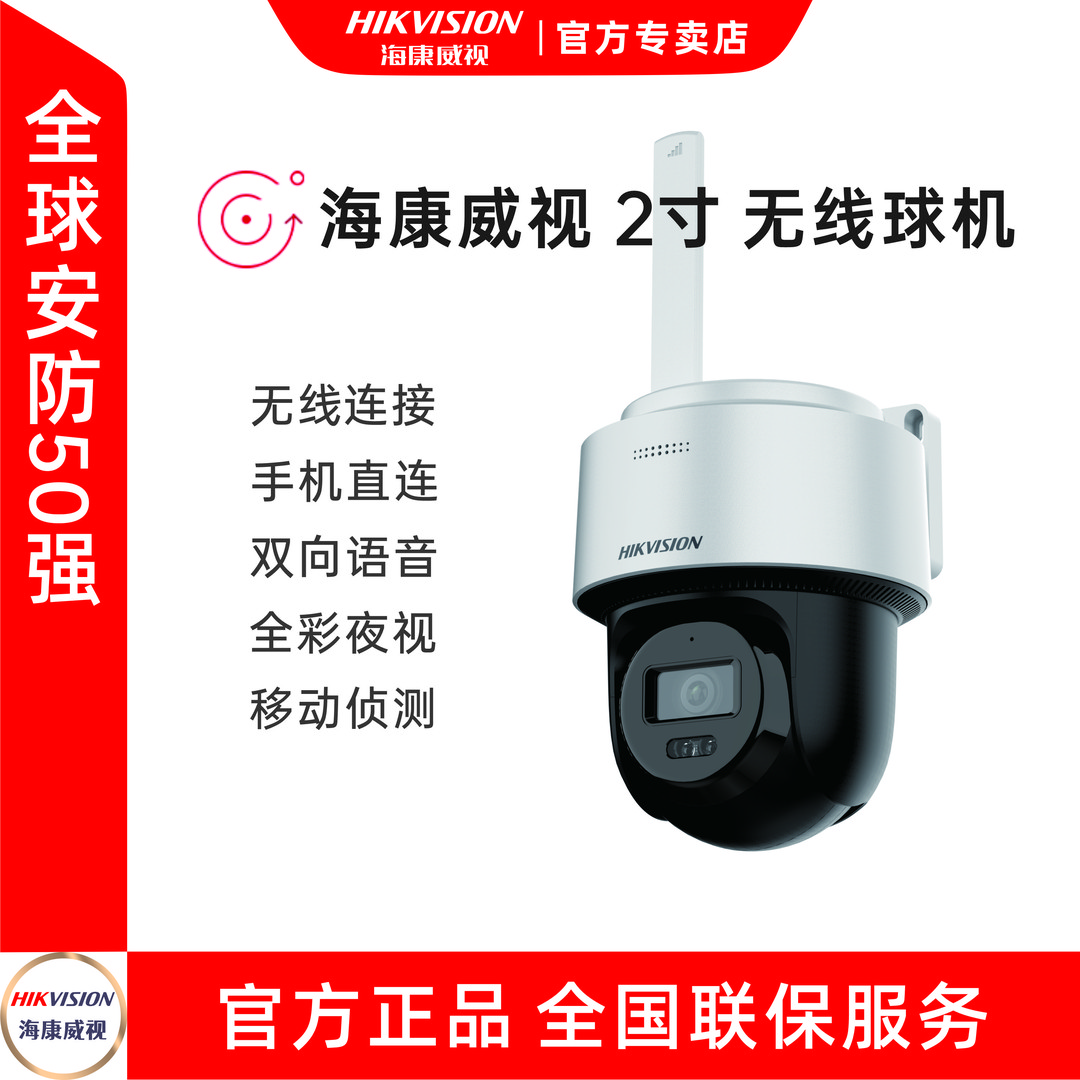 海康威视2寸无线球机手机远程全景夜视室外防水360度超清球机