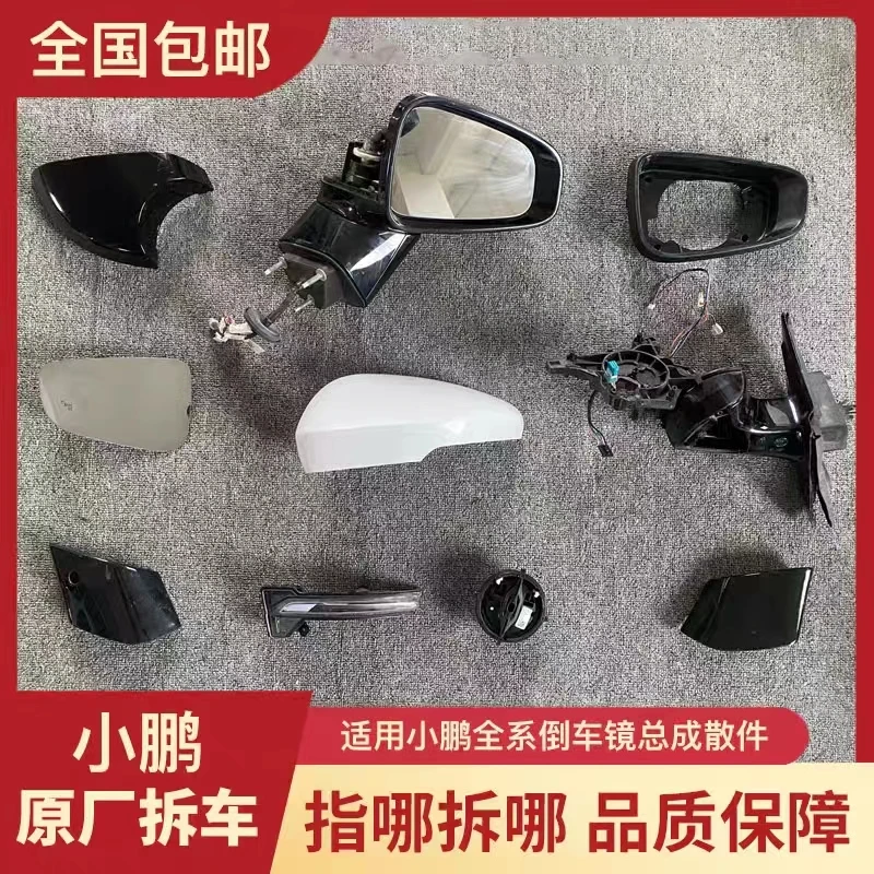 小鹏 G3 G3i P5 P7 倒车镜后视镜总成镜片 镜框 后壳 底座 转向灯