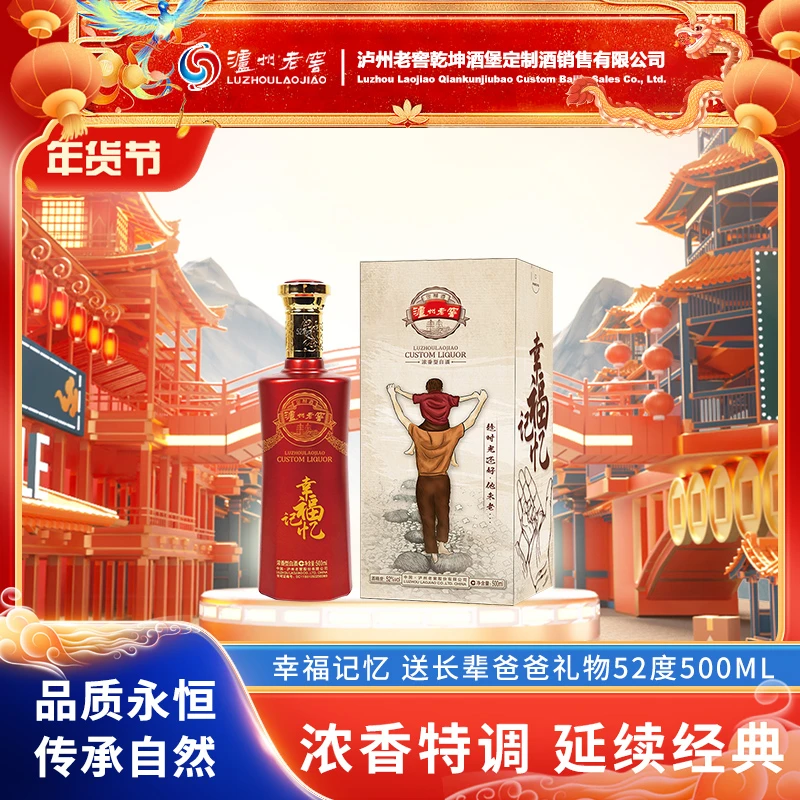泸州老窖定制酒幸福记忆 送长辈爸爸礼物纯粮浓香型白酒52度500ML