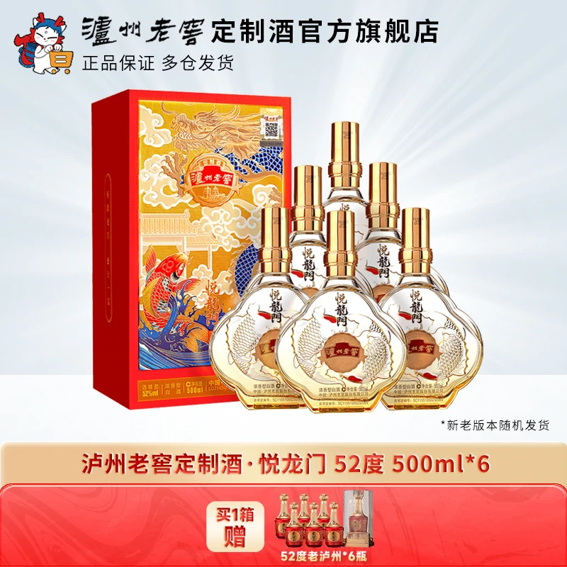 泸州老窖定制酒悦龙门 52度白酒浓香型高档送礼宴请酒52度500ml*6