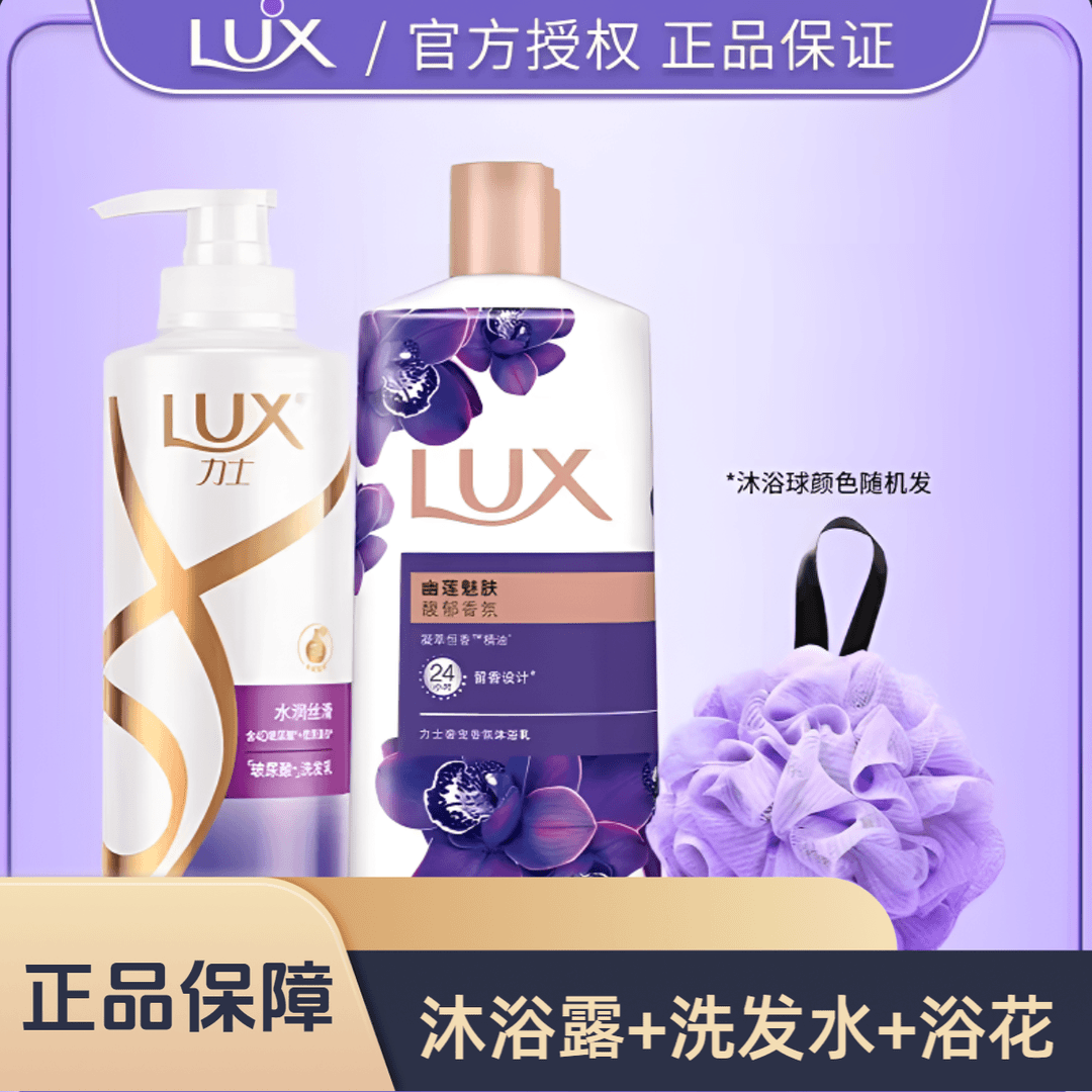 LUX/力士洗发水赋活炫亮加力士幽莲魅肤沐浴露【两瓶装】带浴花