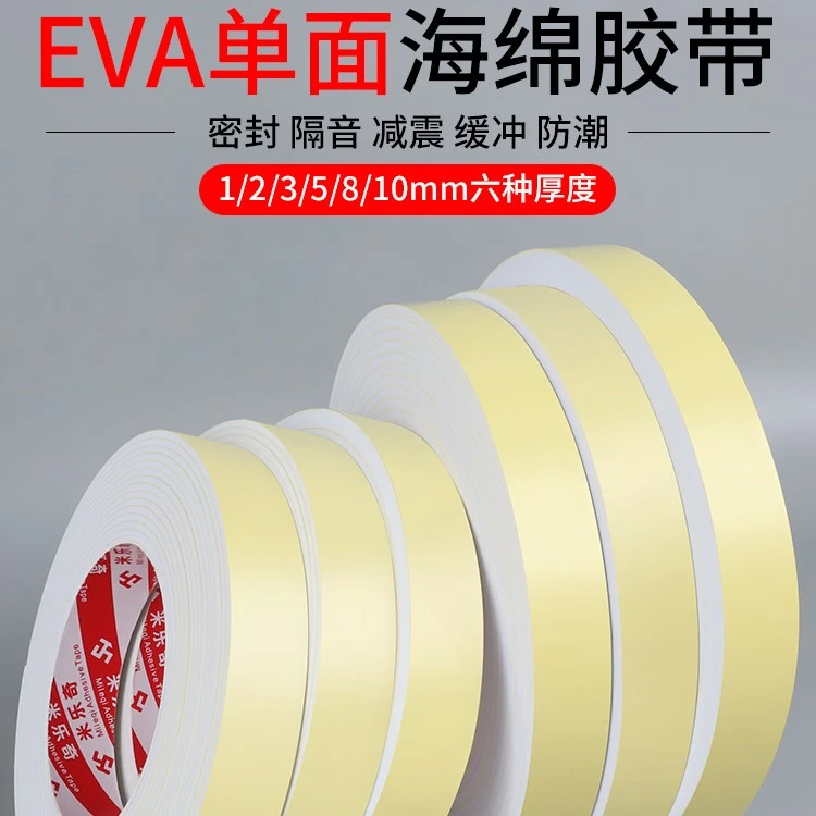 单面海绵胶带EVA白色门框窗户缝隙密封胶缓冲防撞防震隔音泡沫条