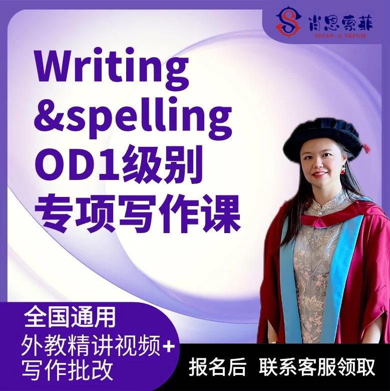 肖恩索菲英国原版教材OD1写作专项外教录播课