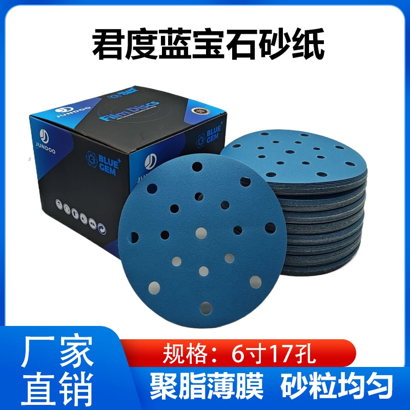 君度jundoo圆形6寸17孔薄膜蓝砂打磨腻子抛光木材耐磨背绒自粘