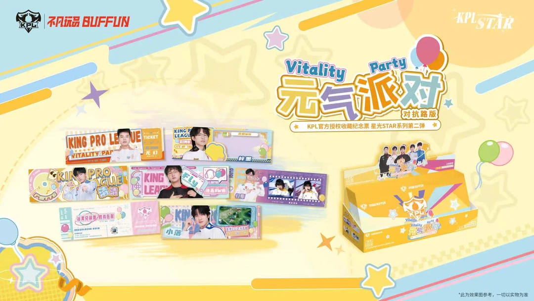星光STAR KPL官方授权元气派对收藏纪念票-对抗路版