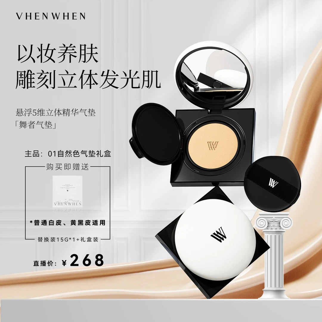 【自然色】vhen when悬浮5维立体精华气垫礼盒 30g 持妆轻薄养肤