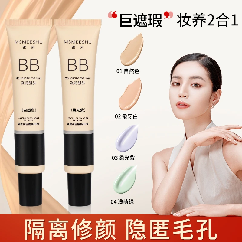 【宠粉福利】遮瑕隔离bb霜妆前不脱妆持久防晒素颜霜粉底提亮底妆