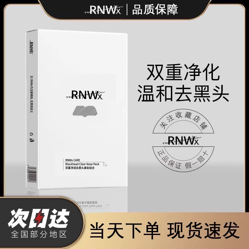 RNWx鼻贴去黑头祛粉刺闭口收缩毛孔控油温和低敏清洁护理不伤肤收