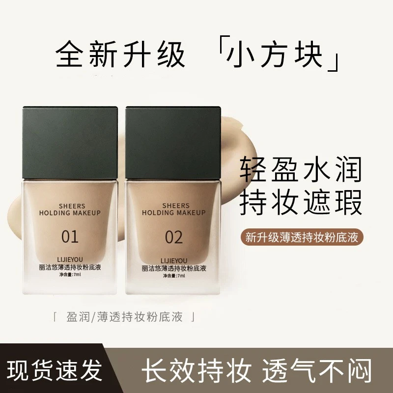 小方块粉底液盈润干皮持妆遮瑕养肤服帖不卡粉持久不脱妆方里粉底