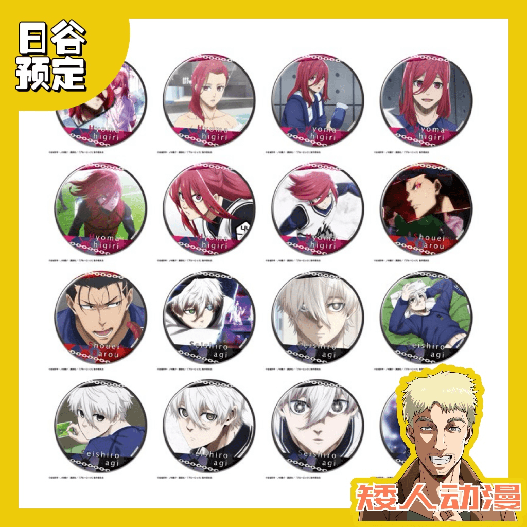 日谷 蓝色监狱 蓝锁 76mmTV场面写吧唧 再贩周边预定