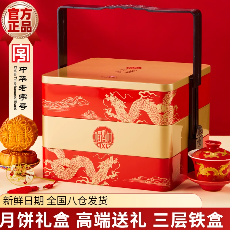 稻香村月饼礼盒蛋黄莲蓉豆沙五仁多口味中秋节高端送礼三层铁盒