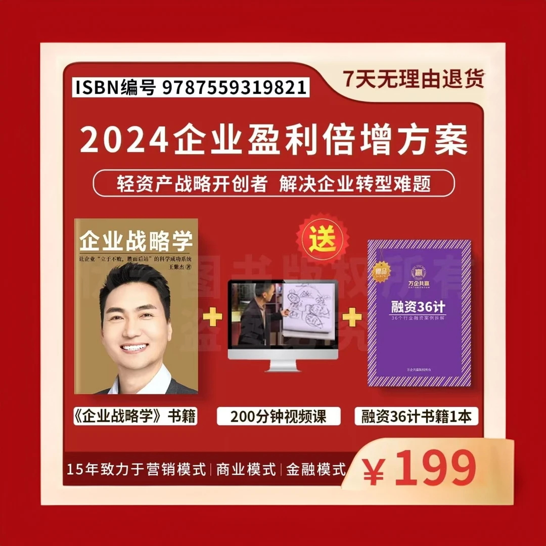 王紫杰企业战略学书籍+视频课