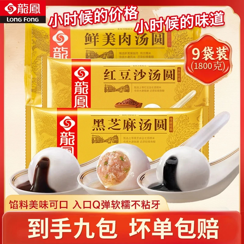【龙凤直播专属】经典黑芝麻/红豆沙汤圆/鲜肉汤圆200g*9盒10只装