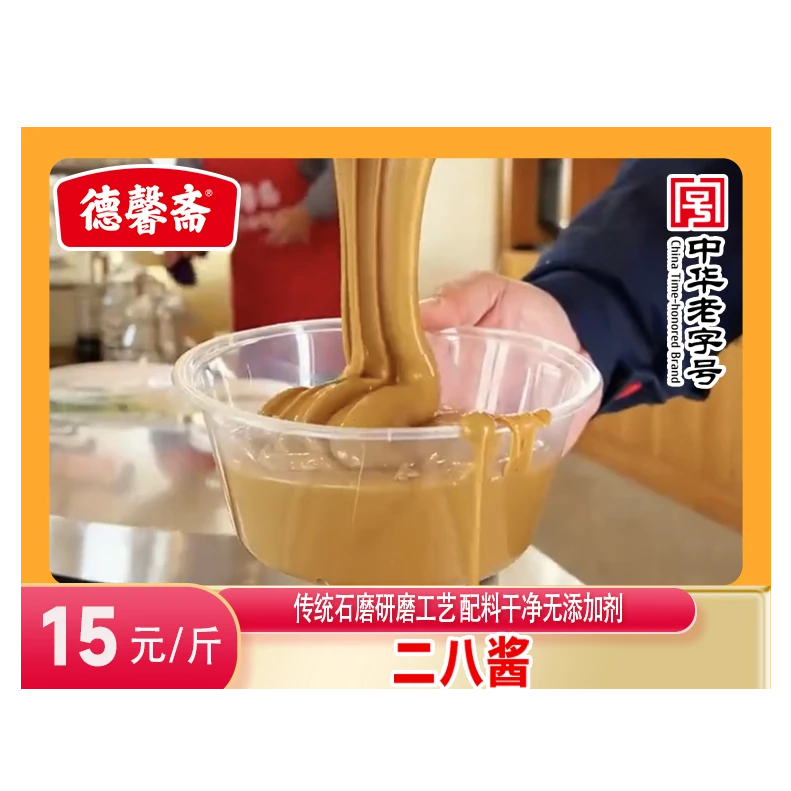 德馨斋散打传统石磨工艺【二八酱*2斤】