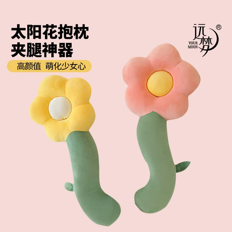 【远梦好物】长条侧睡宿舍可爱卧室太阳花抱枕夹腿神器长条网红同款