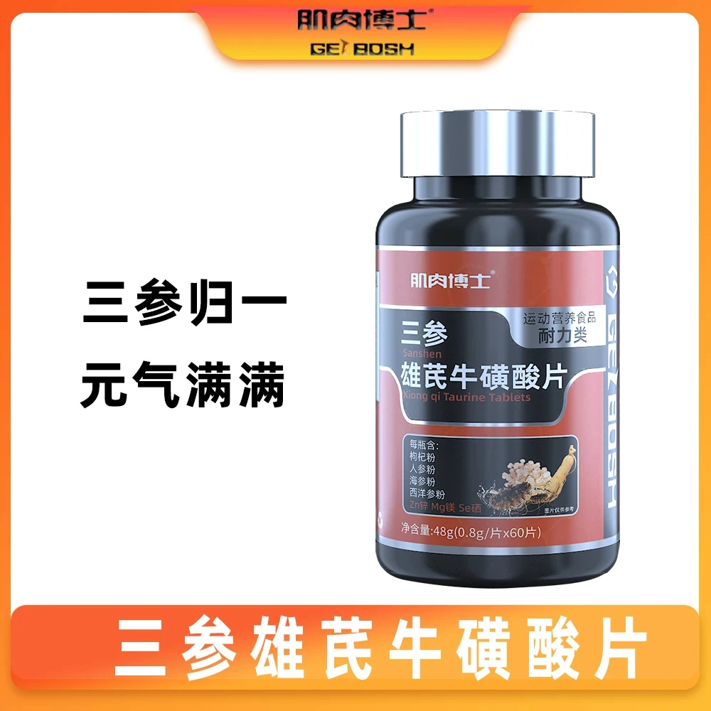 肌肉博士三参雄芪牛磺酸片枸杞人参海参西洋参锌镁硒杜仲雄花