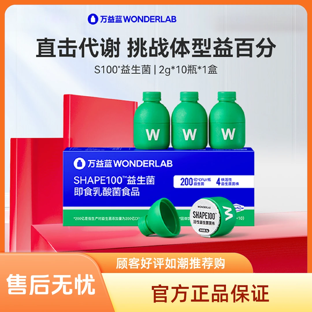 【官方正品】万益蓝Wonderlab静燃素S100小绿瓶血橙益生菌成人管理