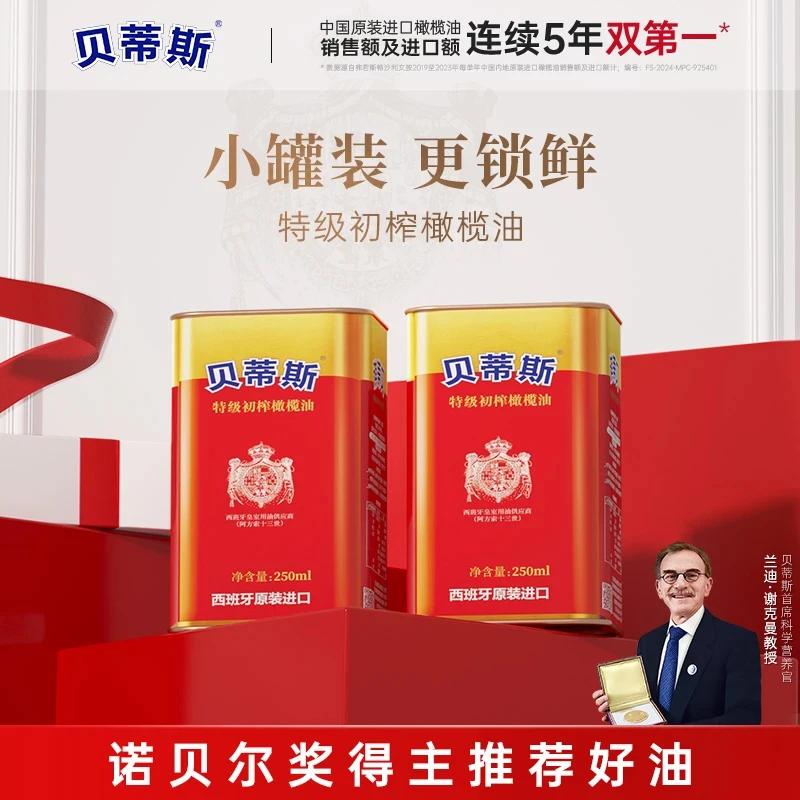 BETIS/贝蒂斯特级初榨橄榄油250ml*2西班牙原装进口炒菜生饮凉拌