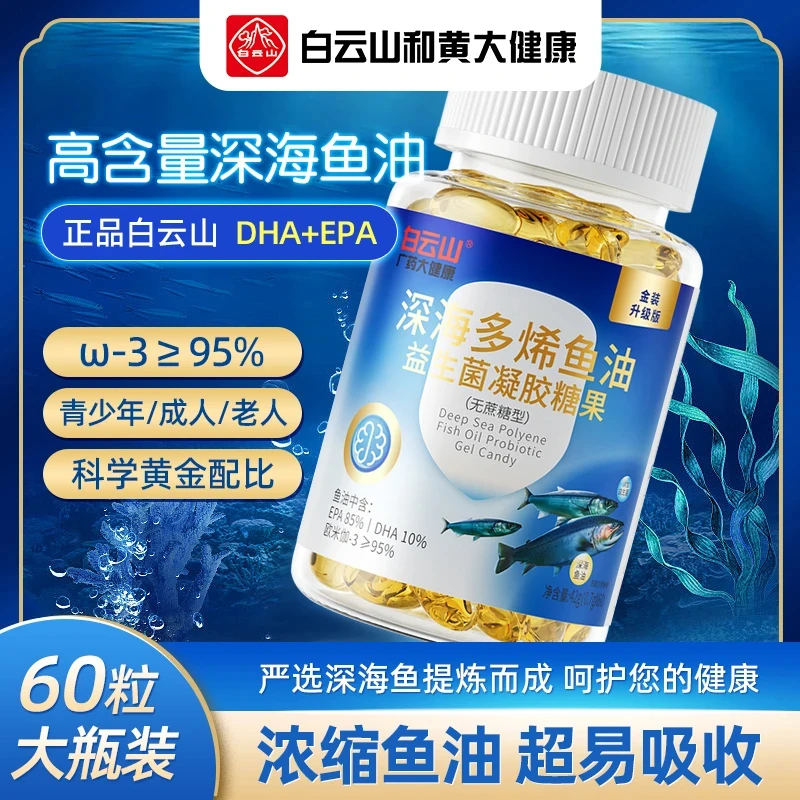 特惠 白云多山烯深海鱼油 品牌正品 DHA+EPA 无蔗糖 高纯度