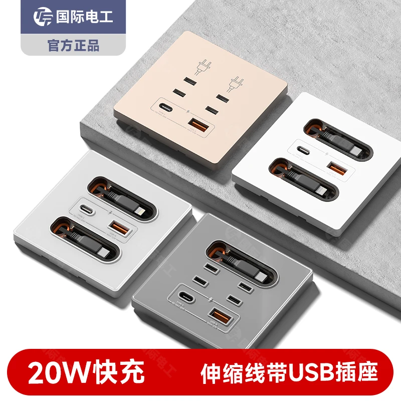 国际电工带伸缩线20W快充USB插座开关面板86型手机充电Type-c家用