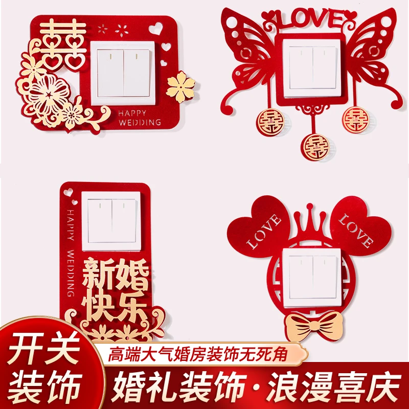 婚房布置结婚开关贴装饰婚庆用品大全婚礼客厅卧室插座喜字贴套装