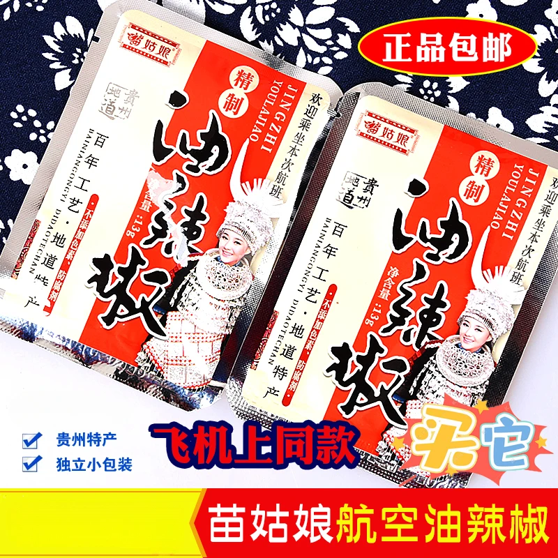 贵州土特产苗姑娘精制航空油辣椒小包辣椒酱飞机上同款
