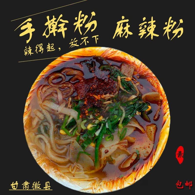 甘肃麻辣烫徽县清真天水风味麻辣手擀粉速食非方便面螺丝粉满包邮