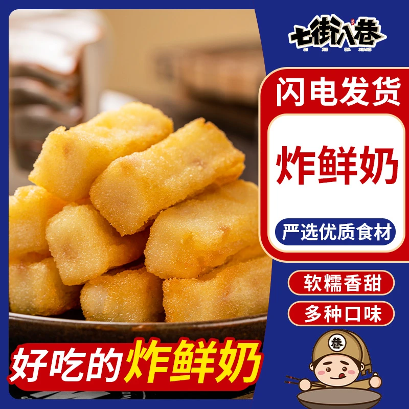 炸鲜奶炸牛奶脆皮空气炸锅半成品食材美食油炸小吃甜品速冻炸酸奶