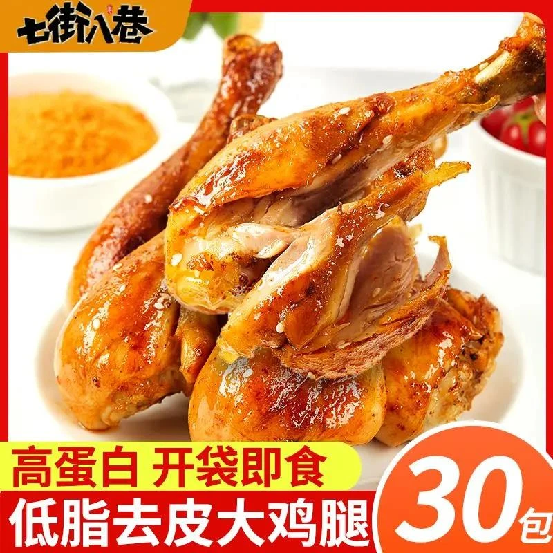 去皮鸡腿开袋即食高蛋白低健身代餐解馋饱腹脂卤味鸡腿肉零食熟食